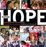 Ελπίδα: Τα παιδιά του κόσμου