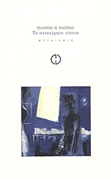 2011, Κουτσούκης, Χρήστος (Koutsoukis, Christos ?), Το ανεκτίμητο τίποτα, , Παππάς, Γιάννης Η., 1962- , ποιητής, Μεταίχμιο