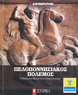 2011, Ψαρομηλίγκος, Αρτέμης (Psaromiligkos, Artemis ?), Πελοποννησιακός Πόλεμος, Η μάχη των μαχών στον ελληνικό κόσμο, Συλλογικό έργο, Ελευθεροτυπία