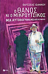 Ο Θάνος κι ο Μικρούτσικος, Μια αυτοβιογραφία μέσα από 24 συναντήσεις, Ιωάννου, Οδυσσέας, Εκδόσεις Πατάκη, 2011