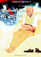 2011, Σβετλίν (Svetlin ?), Το μόνο ταξίδι της ζωής του, , Βιζυηνός, Γεώργιος Μ., 1849-1896, Εκδόσεις Παπαδόπουλος
