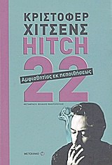 Hitch-22, Αμφισβητίας εκ πεποιθήσεως, Hitchens, Christopher, 1949-2011, Μεταίχμιο, 2011