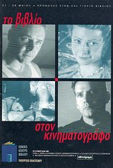 2000, Μικελίδης, Νίνος Φένεκ, 1936- (Mikelidis, Ninos Fenek), Το βιβλίο στον κινηματογράφο, , Συλλογικό έργο, Εθνικό Κέντρο Βιβλίου