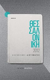 Θεσσαλονίκη 2012: Διαγωνισμός διηγήματος, , Συλλογικό έργο, Ιανός, 2011