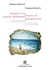 Ιστορίες της γιαγιάς θάλασσας, Για σαντούρι, τσέμπαλο, βιολοντσέλο και κοντραμπάσο, , Παπαγρηγορίου Κ. - Νάκας Χ., 2011