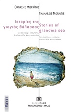 Ιστορίες της γιαγιάς θάλασσας, Για σαντούρι, τσέμπαλο, βιολοντσέλο και κοντραμπάσο: Parti, , Παπαγρηγορίου Κ. - Νάκας Χ., 2010