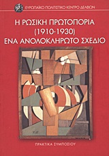 Η ρωσική πρωτοπορία (1910-1930): Ένα ανολοκλήρωτο σχέδιο, Δελφοί, 27-30 Μαρτίου 1996: Πρακτικά συμποσίου, Συλλογικό έργο, Ευρωπαϊκό Πολιτιστικό Κέντρο Δελφών, 2004