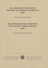 ΧΙΙ Διεθνής συνάντηση αρχαίου ελληνικού δράματος 2004, Δελφοί, Ιούλιος 2004: Πρακτικά συμποσίου, Συλλογικό έργο, Ευρωπαϊκό Πολιτιστικό Κέντρο Δελφών, 2007
