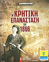 2011, Τσερεβελάκης, Γεώργιος Τ. (), Η Κρητική Επανάσταση του 1866, , Συλλογικό έργο, Ελευθεροτυπία
