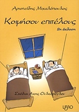 Κοιμήσου επιτέλους, , Μιχαλόπουλος, Αριστείδης, Libro, 2011