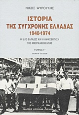 Ιστορία της Σύγχρονης Ελλάδας 1940-1974 #3