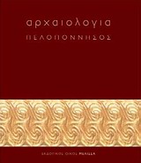 2012, Πέτρος Γ. Θέμελης (), Αρχαιολογία: Πελοπόννησος, , Συλλογικό έργο, Μέλισσα