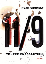 2011, Ηλιάδης, Νίκος (Iliadis, Nikos ?), 11/9, Υπήρχε εναλλακτική;, Chomsky, Noam, 1928-, Άγρα
