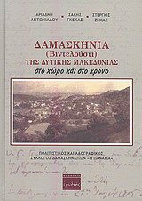Δαμασκηνιά (Βιντελούστι) της Δυτικής Μακεδονίας στο χώρο και το χρόνο, , Αντωνιάδου, Αριάδνη, Ερωδιός, 2011