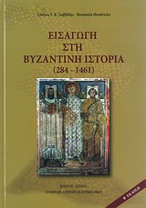 Εισαγωγή στη βυζαντινή ιστορία (284-1461), , Σαββίδης, Αλέξης Γ. Κ., Σταμούλης Αντ., 2011