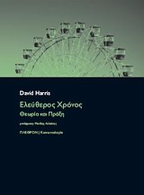 2011, Harris, David E. (Harris, David E.), Ελεύθερος χρόνος, Θεωρία και πράξη, Harris, David E., Πλέθρον