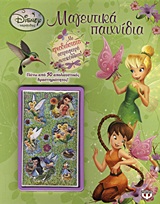 Disney Fairies: Μαγευτικά παιχνίδια