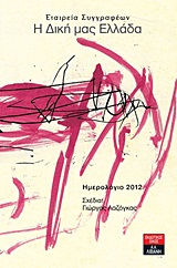 2011, Γιώργος  Λαζόγκας (), Ημερολόγιο 2012: Η δική μας Ελλάδα, , Συλλογικό έργο, Εκδοτικός Οίκος Α. Α. Λιβάνη