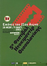 5ο Φεστιβάλ Ντοκιμαντέρ Θεσσαλονίκης: Εικόνες του 21ου αιώνα, 28 Φεβρουαρίου - 9 Μαρτίου 2003, , Φεστιβάλ Κινηματογράφου Θεσσαλονίκης, 2003
