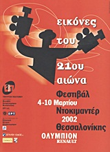 4ο Φεστιβάλ Ντοκιμαντέρ Θεσσαλονίκης: Εικόνες του 21ου αιώνα, 4-10 Μαρτίου 2002, , Φεστιβάλ Κινηματογράφου Θεσσαλονίκης, 2002