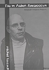 Για τη λαϊκή δικαιοσύνη, , Foucault, Michel, 1926-1984, Εξάρχεια, 2011
