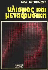 Υλισμός και μεταφυσική, , Horkheimer, Max, 1895-1973, Γρηγόρη, 1978
