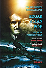 Τα πιο γνωστά ποιήματατα του Έντγκαρ Αλλαν Πόε