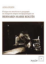 Ο χώρος της σκηνής και η γεωγραφία του σύγχρονου κόσμου στη δραματουργία του Bernard - Marie Koltés, , Ρόζη, Λίνα, Νεφέλη, 2011