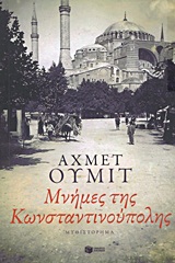 Μνήμες της Κωνσταντινούπολης