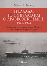 Η Ελλάδα, το Κυπριακό και ο αραβικός κόσμος 1947-1974, Διπλωματία και στρατηγική στη Μεσόγειο την εποχή του Ψυχρού Πολέμου, Σακκάς, Γιάννης Δ., Εκδόσεις Πατάκη, 2012