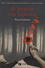 2012, Gratton, Tessa (Gratton, Tessa), Η μαγεία του αίματος, , Gratton, Tessa, Εκδόσεις Πατάκη
