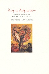 Άσμα ασμάτων, Μια ανάγνωση από τον Θάνο Κάνδυλα, , Γαβριηλίδης, 2011
