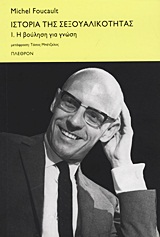 2011, Μπέτζελος, Τάσος (Mpetzelos, Tasos ?), Ιστορία της σεξουαλικότητας, Η βούληση για γνώση, Foucault, Michel, 1926-1984, Πλέθρον