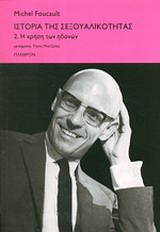 2013, Μπέτζελος, Τάσος (Mpetzelos, Tasos ?), Ιστορία της σεξουαλικότητας, Η χρήση των ηδονών, Foucault, Michel, 1926-1984, Πλέθρον