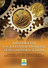 Αποταμίευση και διαχείριση χρήματος στην ελληνική ιστορία, , Συλλογικό έργο, Εκδοτικός Οίκος Α. Α. Λιβάνη, 2011