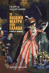 Το παιδικό θέατρο στην Ελλάδα, Ιστορία και κείμενα, Λαδογιάννη, Γεωργία, Εκδόσεις Παπαζήση, 2011