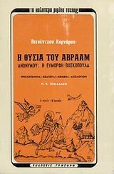 Η θυσία του Αβραάμ. Η εύμορφη βοσκοπούλα, , Κορνάρος, Βιτσέντζος, 1553-1613, Γρηγόρη, 1971
