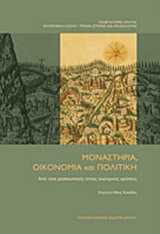 Μοναστήρια, οικονομία και πολιτική, Από τους μεσαιωνικούς στους νεώτερους χρόνους, Συλλογικό έργο, Πανεπιστημιακές Εκδόσεις Κρήτης, 2011
