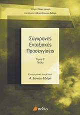2011, Δημητρόπουλος, Ανδρέας (Dimitropoulos, Andreas ?), Σύγχρονες ενταξιακές προσεγγίσεις, Πράξη, Συλλογικό έργο, Πεδίο