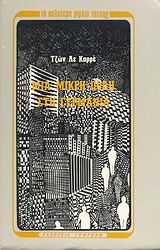 1970, Δυριώτης, Γιάννης (Dyriotis, Giannis), Μια μικρή πόλη στη Γερμανία, Μυθιστόρημα κατασκοπείας, Le Carre, John, 1931-, Γρηγόρη
