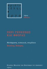 2011, Μπασάκος, Παντελής (Basakos, Pantelis), Περί γενέσεως και φθοράς, , Αριστοτέλης, 385-322 π.Χ., Νήσος