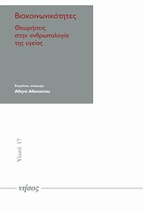 2011, Αθανασίου, Αθηνά, κοινωνική επιστήμων (Athanasiou, Athina, koinoniki epistimon ?), Βιοκοινωνικότητες, Θεωρήσεις στην ανθρωπολογία της υγείας, , Νήσος