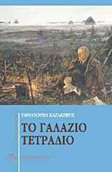 Το γαλάζιο τετράδιο. Εχθροί, , Kazakevits, Emmanuil, 1913-1962, Σύγχρονη Εποχή, 2012