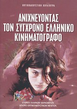 Οπτικοακουστική κουλτούρα: Ανιχνεύοντας τον σύγχρονο ελληνικό κινηματογράφο, , Συλλογικό έργο, Εταιρεία Ελλήνων Σκηνοθετών, 2002