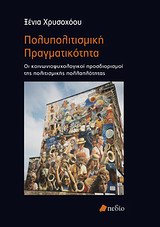 2011, Χρυσοχόου, Ξένια (Chrysochoou, Xenia ?), Πολυπολιτισμική πραγματικότητα, Οι κοινωνιοψυχολογικοί προσδιορισμοί της πολιτισμικής πολλαπλότητας, Χρυσοχόου, Ξένια, Πεδίο