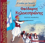 2012, Φίλιππος  Μανδηλαράς (), Θεόδωρος Κολοκοτρώνης, 177-1843, Μανδηλαράς, Φίλιππος, Εκδόσεις Παπαδόπουλος