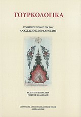 Τουρκολογικά, Τιμητικός τόμος για τον Αναστάσιο Κ. Ιορδάνογλου, Συλλογικό έργο, Σταμούλης Αντ., 2012