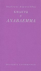 2011, Γιώργος  Αλισάνογλου (), Κηδεύω β': Ανάβλεμμα, , Δημητριάδης, Δημήτρης, 1944- , θεατρικός συγγραφέας, Σαιξπηρικόν