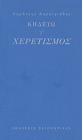 Κηδεύω, γ': Χερετισμός, , Δημητριάδης, Δημήτρης, 1944- , θεατρικός συγγραφέας, Σαιξπηρικόν, 2011