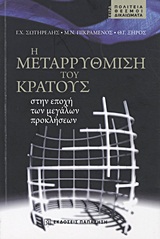 Η μεταρρύθμιση του κράτους στην εποχή των μεγάλων προκλήσεων, , Συλλογικό έργο, Εκδόσεις Παπαζήση, 2012